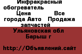 1 Инфракрасный обогреватель ballu BIH-3.0 › Цена ­ 3 500 - Все города Авто » Продажа запчастей   . Ульяновская обл.,Барыш г.